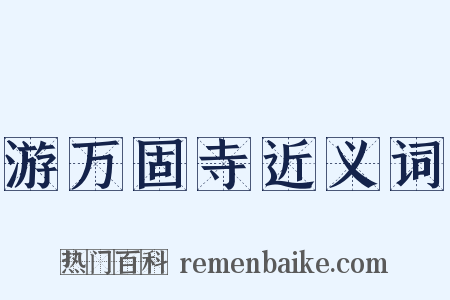 游万固寺近义词是什么意思的图片